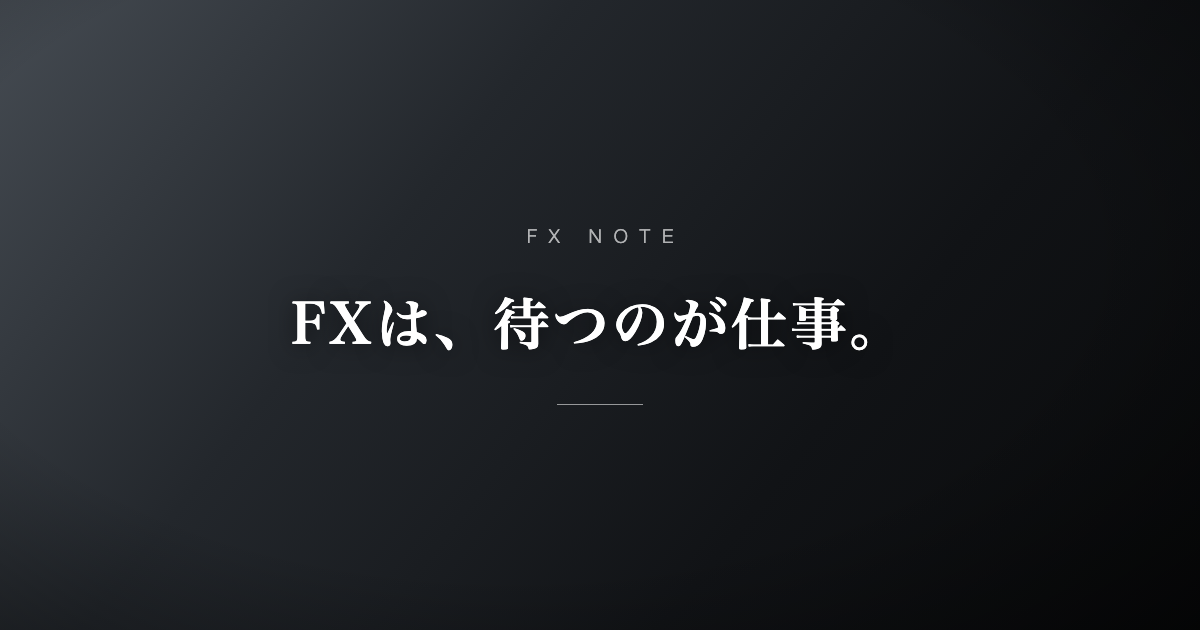 FXは、待つのが仕事。